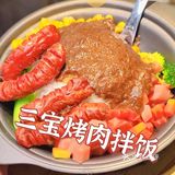 西安首家中式烤肉拌饭 ——三宝烤肉