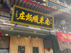-南来顺饭庄·清真(南菜园店)
