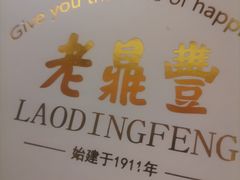 -老鼎丰(靖宇街总店)