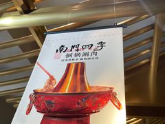 -南门四季铜锅涮肉(大屯·北苑店)