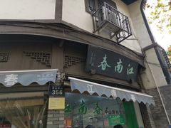 门面-江南春(中山中路店)