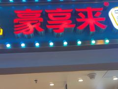 -豪享来(我格广场店)