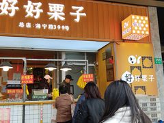-好好栗子店(海宁总店)