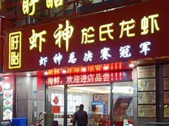 门面-盱眙虾神於氏龙虾(夫子庙红街店)