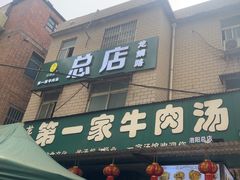 -龙鳞路第一家牛肉汤