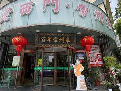 -老西门·常州菜(新区店)