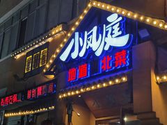 -小凤庭·地道湖北菜武昌鱼·藕汤(38年黄鹤楼店)