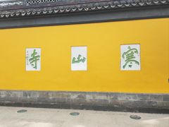 -寒山寺