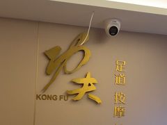 -新富特功夫足疗(华都园大厦店)