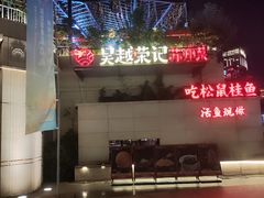 -吴越荣记苏州菜·松鼠桂鱼(月光码头店)