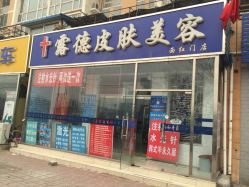 点击看大图 露德玛丽美容连锁(西红门店)-露德瑪麗科技美肤·美迪迈·华熙生物
