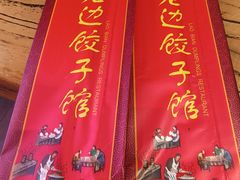 -老边饺子馆(中街店)