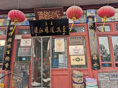 门面-东兴顺爆肚张