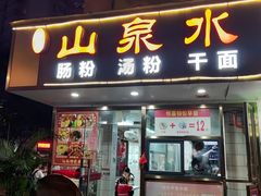 -山水肠粉(盐田店)