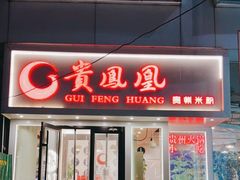 门面-贵凤凰贵州米粉(五道口店)