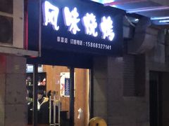 门面-风味烧烤(泰富店)