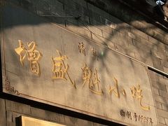 -增盛魁小吃店