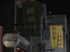 -天兴居(鲜鱼口街店)