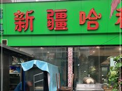 门面-新疆哈利德餐厅(紫薇都市店)