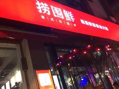 -捞围鲜·港式打边炉(海阳路店)