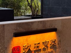 -玖五京菜(杭州城北万象城店)