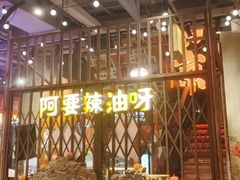 -萍姐火锅·公路夜市(南京新街口店)