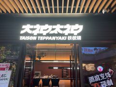 -大神太神·铁板烧(瑞虹天地月亮湾店)