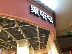 门面-果呀呀(国金街店)