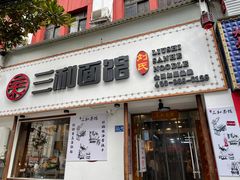 门面-刘氏三和面馆