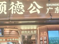 -顺德公·广东猪肚鸡(车公庙总店)