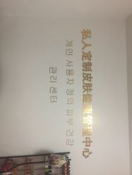 -私人定制皮肤健康管理中心