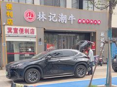-林记潮牛·牛肉火锅(上马墩店)