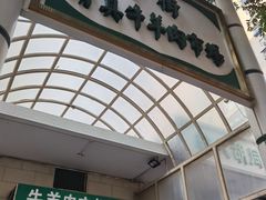 -满记烧饼(牛街东里小区一区店)