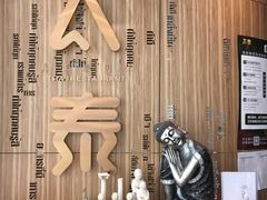 -太泰(万象城店)