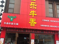 门面-古乐牛香·鲜牛肉牛杂火锅(解放东路店)