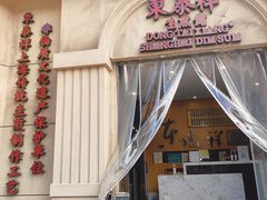 -东泰祥生煎馆(重庆北路店)