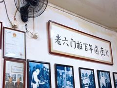 -六爷门框百年卤煮