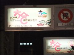 -六合夜市