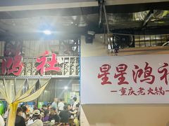 -星鸿社重庆老火锅