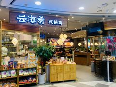 门面-云海肴·汽锅鸡·云南菜(广安门天虹店)