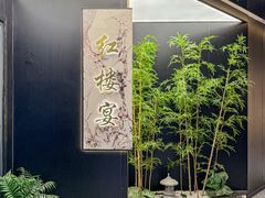 -红楼宴·宴百家