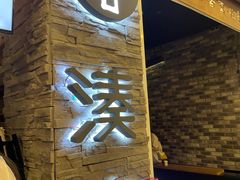 门面-湊湊火锅·茶憩(杭州湖滨银泰in77店)