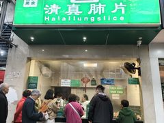 -马记清真肺片(玉林中横巷)