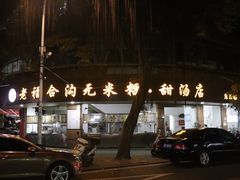 门面-老福合沟无米粿甜汤粿品店