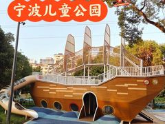 -宁波儿童公园(鄞州区)