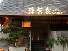 -苏帮袁Sue Cuisine(将台店)