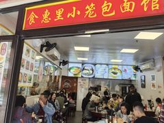 -食惠里小笼包面馆(越秀店)