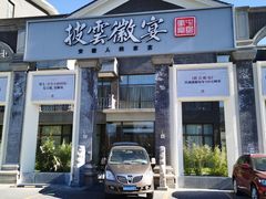 门面-披云徽宴(石景山店)
