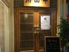 门面-Mountain House East Village 川山甲