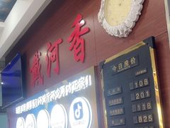 -戴河香地方名吃海鲜大馅蒸饺(黄金海岸一店)